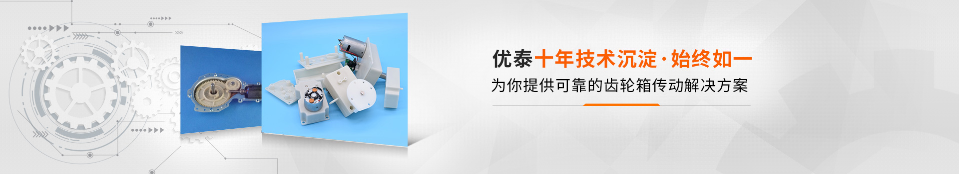 欧亿8十年技术沉淀，始终如一 为你提供可靠的齿轮箱传动解决方案